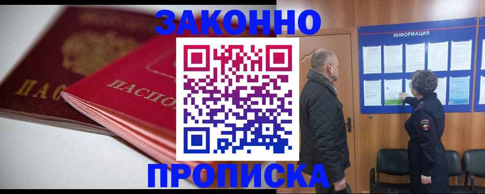 прописка в Заволжске